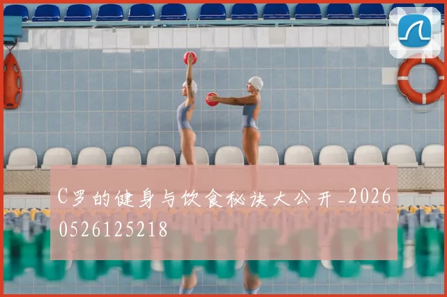 C罗的健身与饮食秘诀大公开_20260526125218