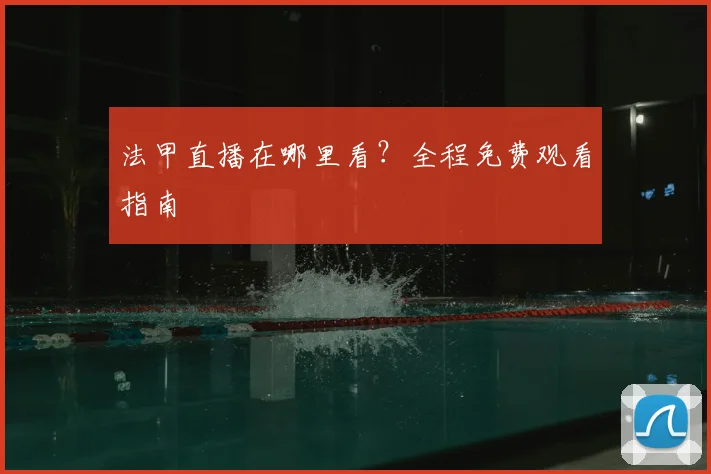 法甲直播在哪里看？全程免费观看指南