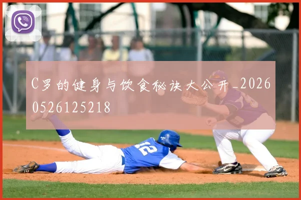 C罗的健身与饮食秘诀大公开_20260526125218