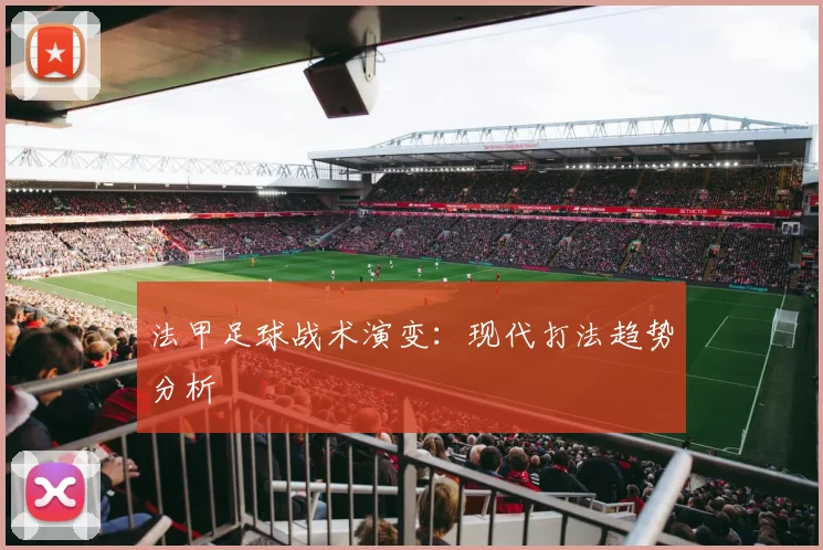 法甲足球战术演变：现代打法趋势分析