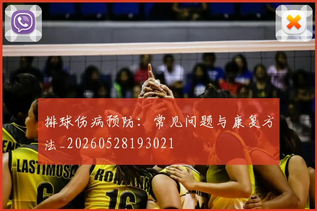 排球伤病预防：常见问题与康复方法_20260528193021