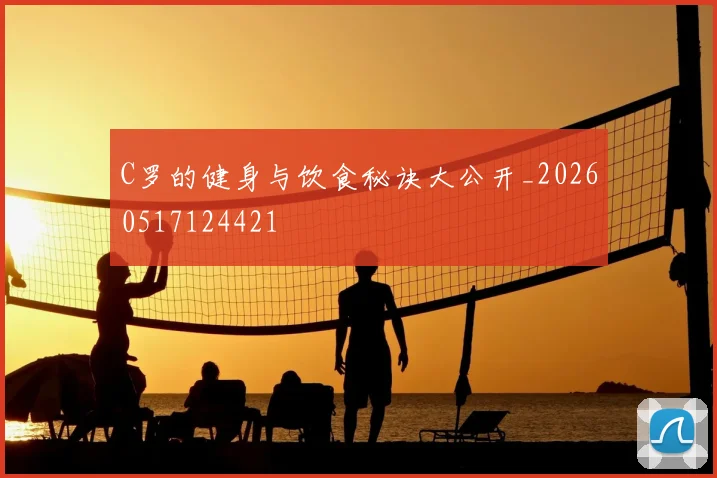 C罗的健身与饮食秘诀大公开_20260517124421