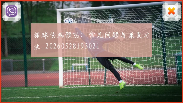 排球伤病预防：常见问题与康复方法_20260528193021