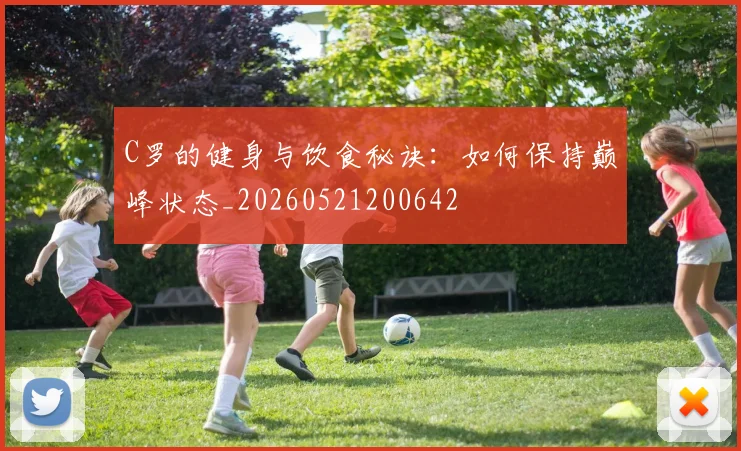 C罗的健身与饮食秘诀:如何保持巅峰状态_20260521200642