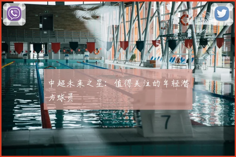 中超未来之星:值得关注的年轻潜力球员