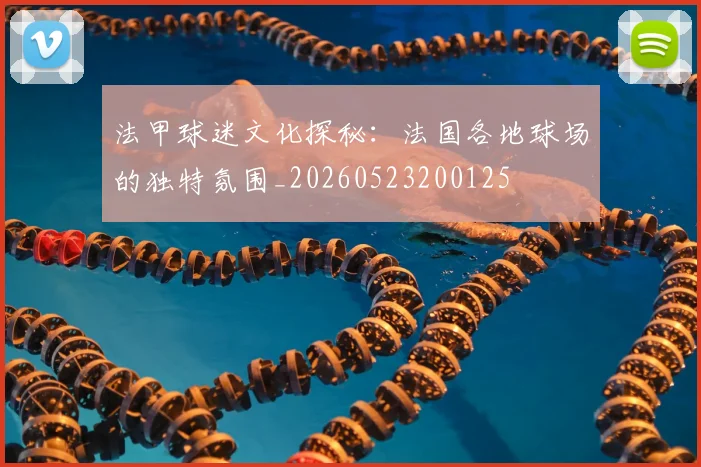 法甲球迷文化探秘：法国各地球场的独特氛围_20260523200125