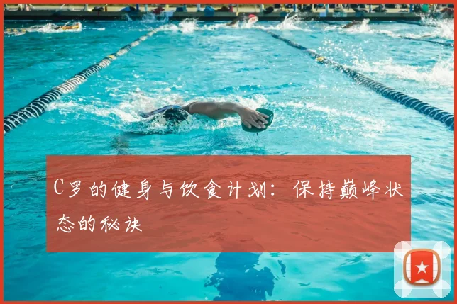 C罗的健身与饮食计划:保持巅峰状态的秘诀