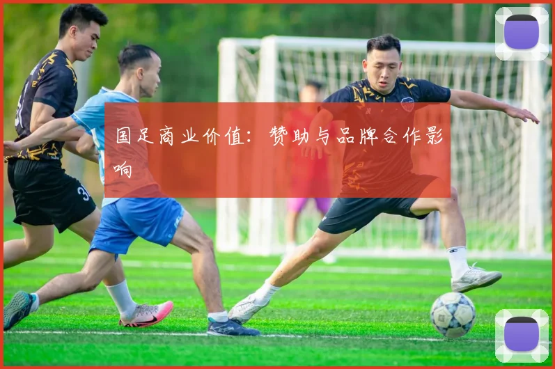国足商业价值:赞助与品牌合作影响