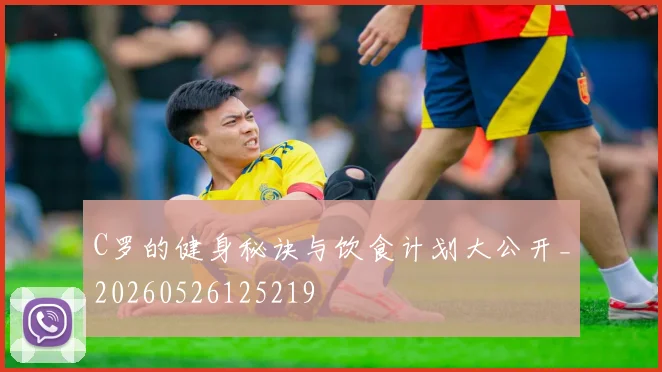 C罗的健身秘诀与饮食计划大公开_20260526125219