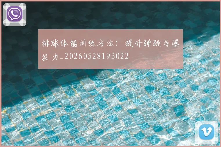排球体能训练方法：提升弹跳与爆发力_20260528193022