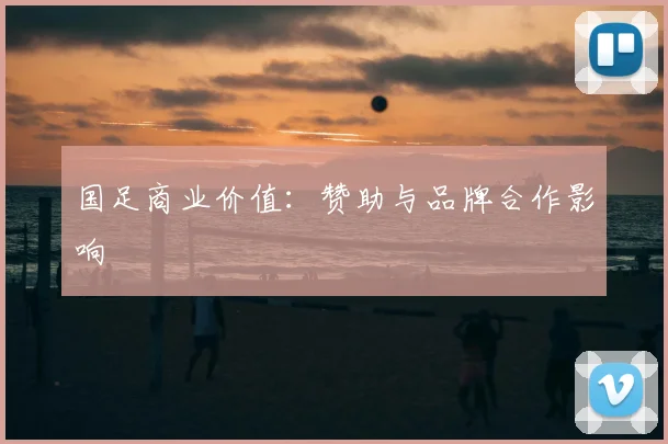 国足商业价值:赞助与品牌合作影响